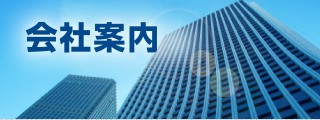 会社案内