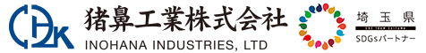 猪鼻工業株式会社